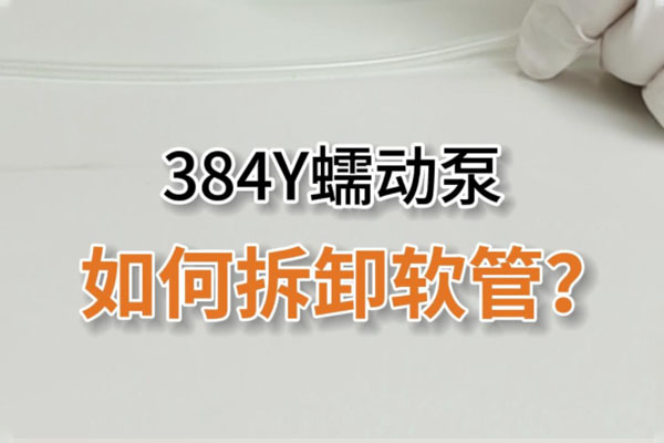 384Y蠕動(dòng)泵如何拆卸泵管